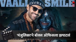 Bhool Bhulaiyaa 3 Box Office Collection Day 11: 'भूल भुलैय्या'ने बॉक्स ऑफिसला झपाटलं, 200 टक्क्यांपेक्षा जास्त कमाई; कार्तिक आर्यन झाला बॉक्स ऑफिसचा किंग!