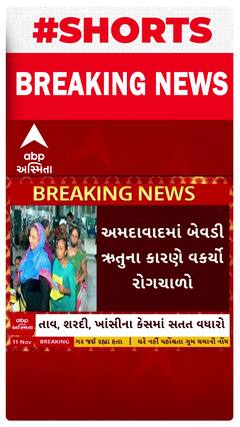 Ahmedabad news: અમદાવાદમાં બેવડી ઋતુના કારણે વકર્યો રોગચાળો
