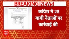 Maharashtra Election 2024: चुनाव के बीच Congress का बड़ा एक्शन, 28 बागी उम्मीदवारों को किया पार्टी से निष्कासित |