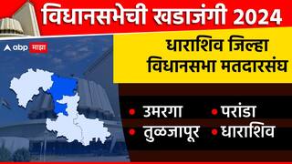 Dharashiv Assembly Election :  धाराशिव जिल्ह्यातील विधानसभा लढती, कोण मारणार बाजी? 4 विधानसभा मतदारसंघातील चित्र स्पष्ट!
