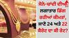 Gold-Silver Rate Today: ਸੋਨੇ-ਚਾਂਦੀ ਦੀਆਂ ਲਗਾਤਾਰ ਡਿੱਗ ਰਹੀਆਂ ਕੀਮਤਾਂ, ਜਾਣੋ 24 ਅਤੇ 22 ਕੈਰੇਟ ਦਾ ਕੀ ਰੇਟ?