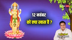 आज 12 नवंबर से शुभ कार्य शुरु, राशि अनुसार जानें उपाय और उठाएं लाभ