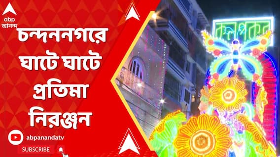 Jagadhatri Puja 2024:আলোর শহর চন্দননগর, তার আলোর সম্ভার উজাড় করে এই আলোর শোভাযাত্রাতে