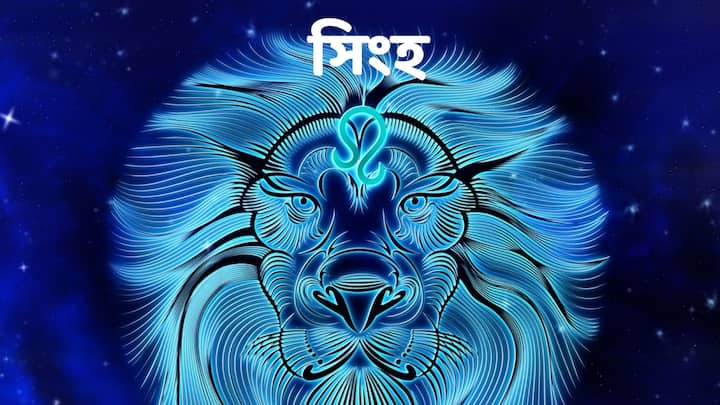 সিংহ রাশির জাতকরা একের পর এক সুসংবাদ পেতে পারেন।ধর্মীয় কাজে আগ্রহ থাকবে। ভাল পরিমাণ অর্থ ব্যয় হতে পারে।