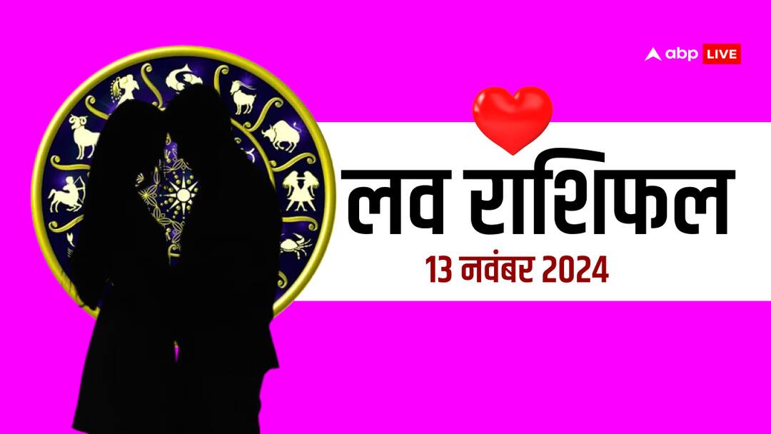 love rashifal 13 November 2024 Tuesday love horoscope for all zodiac sign Aaj Ka Love Rashifal 13 November 2024: लव राशिफल बुधवार, 13 नवंबर 2024 का दिन लव लाइफ के लिए कैसा रहेगा?