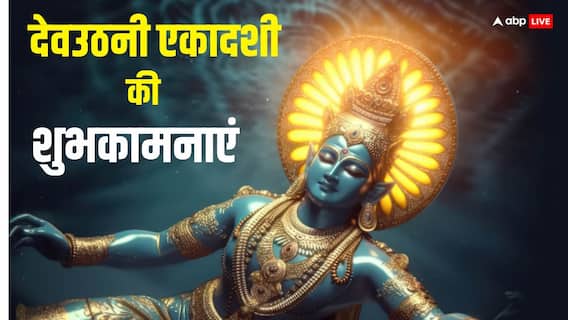 Happy Dev Uthani Ekadashi 2024 Wishes: देवउठनी एकादशी पर ये मैसेज भेजकर अपनों को दें शुभकामनाएं