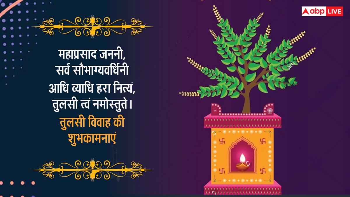 Happy Tulsi Vivah 2024 Wishes: तुलसी विवाह पर प्रियजनों को खास संदेश भेजकर दें शुभकामनाएं