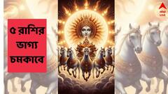 Astrology: ৪ দিনের মাথায় ভাগ্য বদলাচ্ছে ৫ রাশির, সূর্যের তেজে খুলবে অর্থভাগ্য-কর্মক্ষেত্রে সাফল্য; বছরের শেষলগ্নে খুশির বিচ্ছুরণ