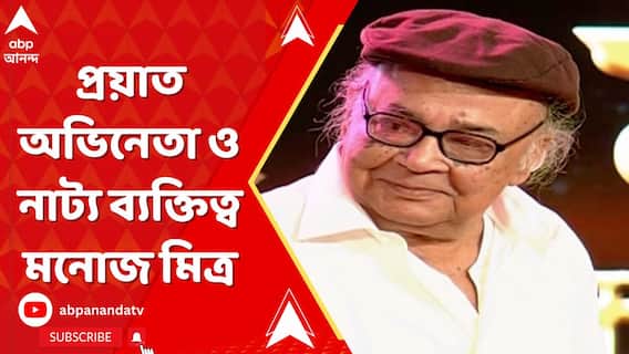 প্রয়াত অভিনেতা ও নাট্য ব্যক্তিত্ব মনোজ মিত্র। ৮৬ বছর বয়সে জীবনাবসান