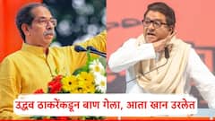 उद्धव ठाकरेंकडून बाण निघून गेला, आता खान उरलेत, वर्सोव्यात मुस्लीम उमेदवार, राज ठाकरेंची टीका