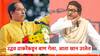 Raj Thackeray: उद्धव ठाकरेंकडून बाण निघून गेला, आता फक्त खान उरलेत, वर्सोव्यात मुस्लीम उमेदवार, राज ठाकरेंची घणाघाती टीका