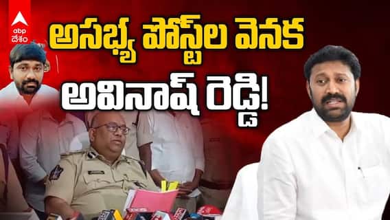 అసభ్య పోస్ట్‌ల వెనక అవినాష్ రెడ్డి! ఆయనదే కీలక పాత్ర - డీఐజీ