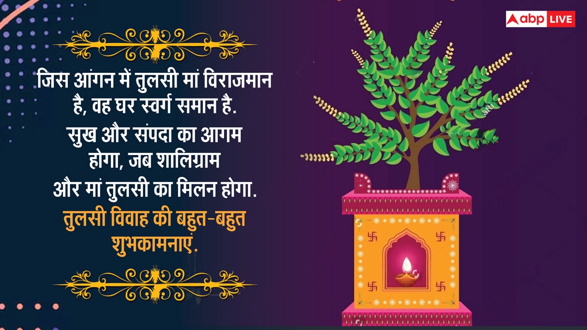 Happy Tulsi Vivah 2024 Wishes: तुलसी विवाह पर प्रियजनों को खास संदेश भेजकर दें शुभकामनाएं