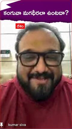 కంగువా మగధీరలా ఉంటుందా?