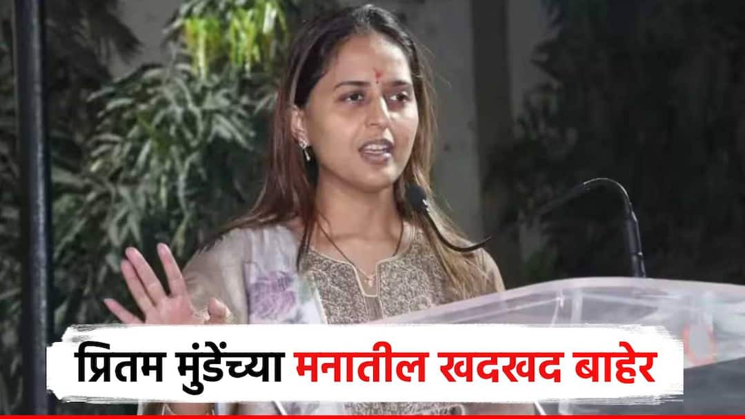 I dont want to build my political existence by stepping on anybody dick says Pritam Munde regret on election and pankaja munde Maharashtra Vidhan Sabha Election 2024 मला कोणाच्याही नरड्यावर पाय ठेऊन माझं राजकीय अस्तित्व निर्माण करायचं नाही; प्रितम मुंडेंची खंत