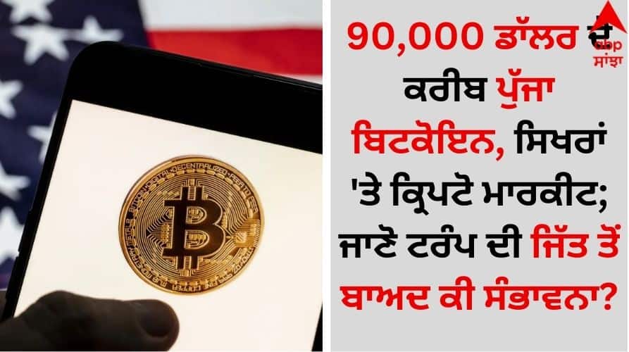 Bitcoin tops $83000 as crypto euphoria over Trump win shows details inside Crypto Market Today: 90,000 ਡਾੱਲਰ ਦੇ ਕਰੀਬ ਪੁੱਜਾ ਬਿਟਕੋਇਨ, ਸਿਖਰਾਂ 'ਤੇ ਕ੍ਰਿਪਟੋ ਮਾਰਕੀਟ; ਜਾਣੋ ਟਰੰਪ ਦੀ ਜਿੱਤ ਤੋਂ ਬਾਅਦ ਕੀ ਸੰਭਾਵਨਾ?