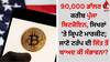 Crypto Market Today: 90,000 ਡਾੱਲਰ ਦੇ ਕਰੀਬ ਪੁੱਜਾ ਬਿਟਕੋਇਨ, ਸਿਖਰਾਂ 'ਤੇ ਕ੍ਰਿਪਟੋ ਮਾਰਕੀਟ; ਜਾਣੋ ਟਰੰਪ ਦੀ ਜਿੱਤ ਤੋਂ ਬਾਅਦ ਕੀ ਸੰਭਾਵਨਾ?