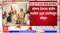 Santosh Katke Join Uddhav Thackeray Shivsena : मुख्यमंत्र्यांविरोधात घोषणा देणाऱ्या संतोष कटकेंचा ठाकरे गटात प्रवेश