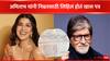 Amitabh Bachchan : अभिषेकसोबत अफेअरच्या चर्चांदरम्यान अमिताभ यांचं ते पत्र व्हायरल, निम्रत कौरचं भरभरुन केलं होतं कौतुक