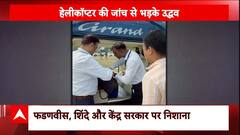 Maharashtra Elections 2024: Yavatmal Airport पर बैग चेक करने पर भड़के Uddhav Thackeray | Breaking