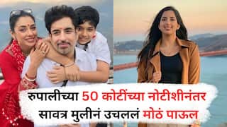 रुपाली गांगुलीनं धाडली 50 कोटींची मानहानीची नोटीस; लगेचंच सावत्र मुलीनं उचललं 'हे' मोठं पाऊल