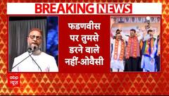 Maharashtra Election 2024: 'पाकिस्तान पर तिरंगा लहराएंगे..', Devendra Fadnavis पर Owaisi का पलटवार |