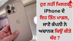 ਹੁਣ ਨਹੀਂ ਮਿਲਣਗੇ iPhone ਦੇ ਇਹ ਤਿੰਨ ਮਾਡਲ, ਜਾਣੋ ਕੰਪਨੀ ਨੇ ਅਚਾਨਕ ਕਿਉਂ ਕੀਤੇ ਬੰਦ ?