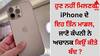 ਹੁਣ ਨਹੀਂ ਮਿਲਣਗੇ iPhone ਦੇ ਇਹ ਤਿੰਨ ਮਾਡਲ, ਜਾਣੋ ਕੰਪਨੀ ਨੇ ਅਚਾਨਕ ਕਿਉਂ ਕੀਤੇ ਬੰਦ ?