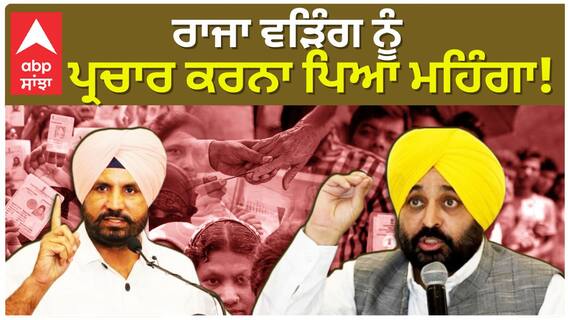Raja Warring ਨੂੰ ਪ੍ਰਚਾਰ ਕਰਨਾ ਪਿਆ ਮਹਿੰਗਾ! | By Election | Abp Sanjha