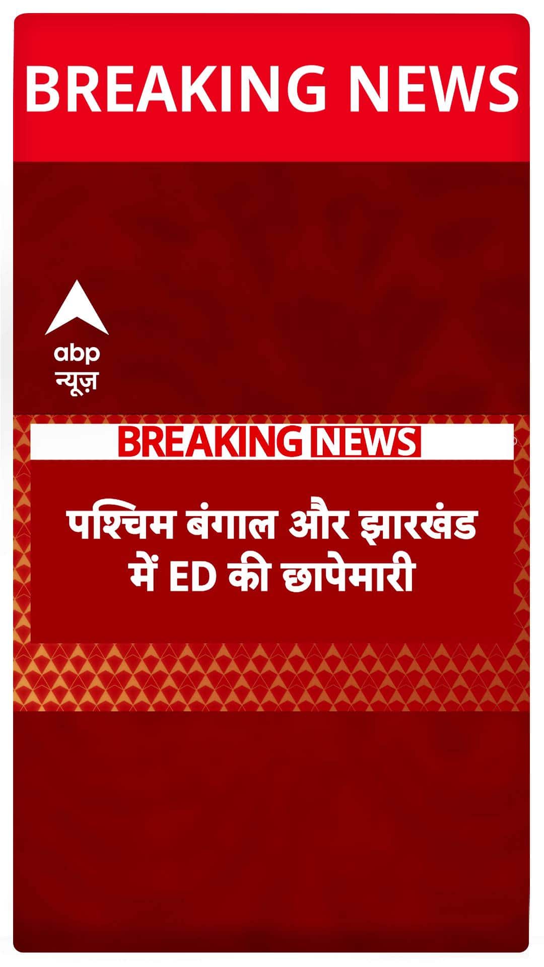Breaking News: ED Raids in West Bengal and Jharkhand Over Bangladeshi Infiltration Concerns