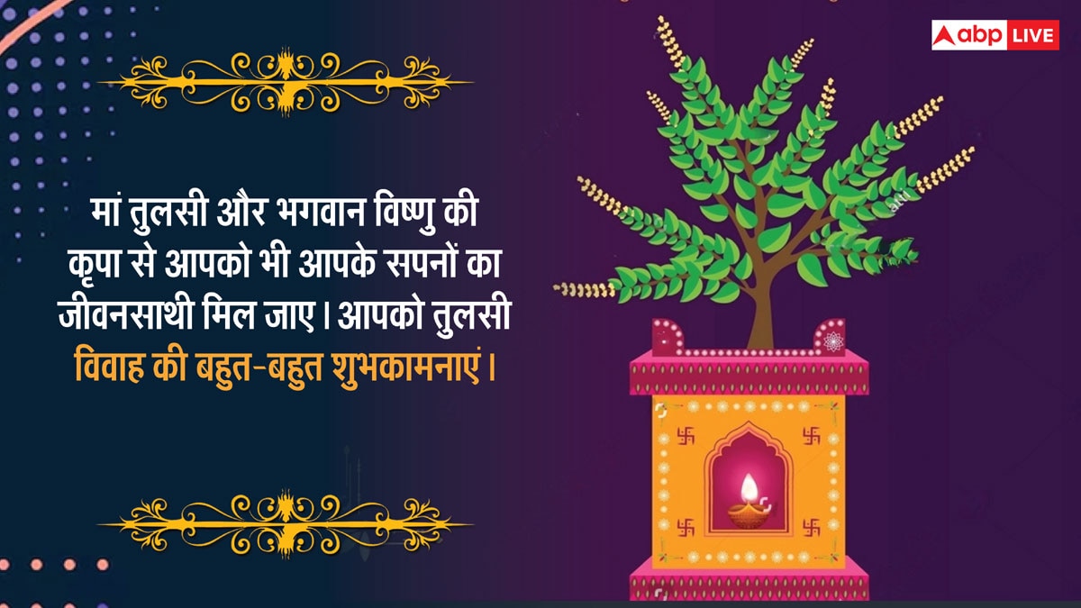 Happy Tulsi Vivah 2024 Wishes: तुलसी विवाह पर प्रियजनों को खास संदेश भेजकर दें शुभकामनाएं