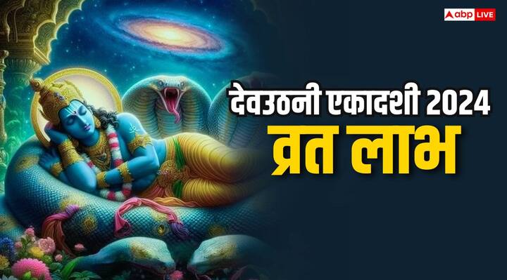 Dev Uthani Ekadashi 2024: साल में 24 एकादशी पड़ती है जिसके अलग-अलग नाम और महत्व है. कार्तिक शुक्ल की एकादशी को देवउठनी एकादशी कहते हैं. इस दिन व्रत रखने के कई लाभ के बारे में जानकर आप हैरान रह जाएंगे.