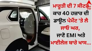 Maruti Suzuki 7 Seater Car: ਮਾਰੂਤੀ ਦੀ 7 ਸੀਟਰ ਕਾਰ 40 ਹਜ਼ਾਰ ਦੀ ਡਾਊਨ ਪੇਮੈਂਟ 'ਤੇ ਲੈ ਜਾਓ ਘਰ, ਜਾਣੋ EMI ਅਤੇ ਮਾਈਲੇਜ ਬਾਰੇ ਖਾਸ