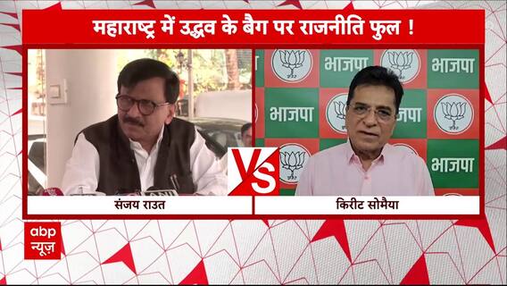 Maharashtra Elections 2024: उद्धव ठाकरे के बैग को चैक करने को लेकर महाराष्ट्र में सियासत तेज