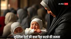 किस मुस्लिम देश में सबसे तेजी से बच्चे पैदा कर रहे लोग, AI ने इन देशों का लिया नाम