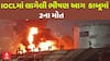 Massive explosion at Vadodara : IOCLમાં લાગેલી આગ પર મેળવાયો કાબૂ, 2ના મોત