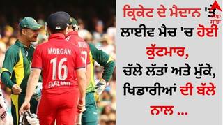 Viral Video: ਕ੍ਰਿਕੇਟ ਦੇ ਮੈਦਾਨ 'ਤੇ ਲਾਈਵ ਮੈਚ 'ਚ ਹੋਈ ਕੁੱਟਮਾਰ, ਚੱਲੇ ਲੱਤਾਂ ਅਤੇ ਮੁੱਕੇ, ਖਿਡਾਰੀਆਂ ਦੀ ਬੱਲੇ ਨਾਲ ...