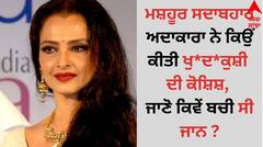 Rekha: ਮਸ਼ਹੂਰ ਸਦਾਬਹਾਰ ਅਦਾਕਾਰਾ ਨੇ ਕਿਉਂ ਕੀਤੀ ਖੁ*ਦ*ਕੁਸ਼ੀ ਦੀ ਕੋਸ਼ਿਸ਼ ? ਜਾਣੋ ਕਿਵੇਂ ਬਚੀ ਸੀ ਜਾਨ