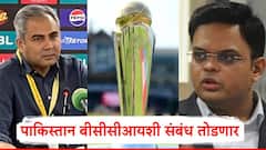 Champions Trophy 2025: पाकिस्तान बीसीसीआयशी संबंध तोडणार; लवकरच मोठे पाऊल उचलणार, ICC ला परवडणार?