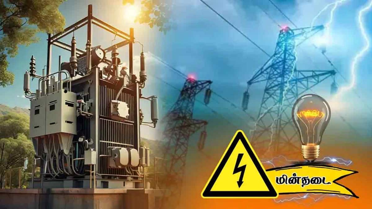 Thanjavur Power Shutdown: தஞ்சை வல்லம் மக்களே உங்கள் கவனத்திற்கு...நாளை பவர் கட்