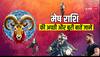 Aries Personality: मेष राशि वाले जाखिम उठाने से नहीं घबराते, क्या आपकी भी है यही राशि 
