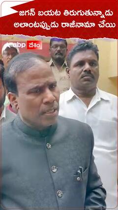 జగన్ బయట తిరుగుతున్నాడు అలాంటప్పుడు రాజీనామా చెయ్