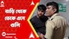 Basirhat News : āĻŦāĻžāĻĄāĻŧāĻŋ āĻĨā§āĻā§ āĻĄā§āĻā§ āĻāύ⧠āĻā§āϞāĻŋ, āĻŦāϏāĻŋāϰāĻšāĻžāĻā§āϰ āϏā§āĻŽāĻžāύā§āϤ āĻāϞāĻžāĻāĻžā§ āĻāĻžāĻā§āĻāϞā§āϝāĨ¤ ABP Ananda Live