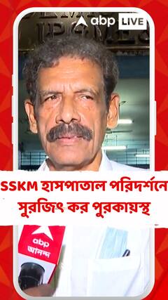 এসএসকেএম হাসপাতাল পরিদর্শনে সুরজিৎ কর পুরকায়স্থ
