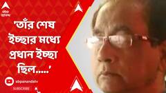 Manoj Mitra:'তাঁর শেষ ইচ্ছার মধ্যে প্রধান ইচ্ছা ছিল রামায়ন-মহাভারত সামনে রেখে...'মন্তব্য চন্দন সেনের