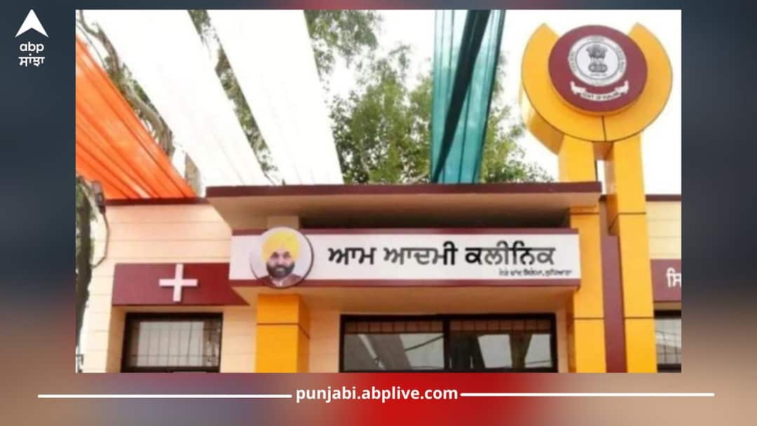 Punjab Vision 2047 Conclave: ਆਮ ਆਦਮੀ ਕਲੀਨਿਕ ਦਾ ਨਾਂ ਬਦਲੇਗੀ ਮਾਨ ਸਰਕਾਰ, ਗਾਇਬ ਹੋਏਗੀ CM ਮਾਨ ਦੀ ਫੋਟੋ! ਜਾਣੋ ਵਜ੍ਹਾ Punjab Vision 2047 Conclave: Mann government will change name of Aam Aadmi Clinic, credit will be given to Center Punjab Vision 2047 Conclave: ਆਮ ਆਦਮੀ ਕਲੀਨਿਕ ਦਾ ਨਾਂ ਬਦਲੇਗੀ ਮਾਨ ਸਰਕਾਰ, ਗਾਇਬ ਹੋਏਗੀ CM ਮਾਨ ਦੀ ਫੋਟੋ! ਜਾਣੋ ਵਜ੍ਹਾ