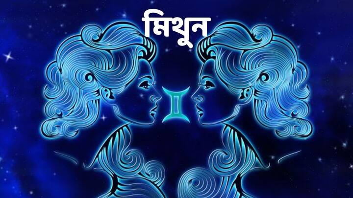 মঙ্গলে মিথুন রাশির জাতকদের স্বাস্থ্য ভাল নাও যেতে পারে। তাড়াহুড়ো করে কোনও সিদ্ধান্ত নেন তবে সমস্যা তৈরি করতে পারে।  পরিবারের কোনও সদস্যের বিয়েতে কোনো বাধা থাকলে তাও দূর করা হবে।