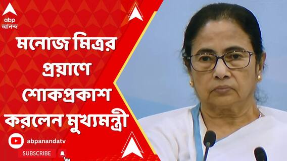 মনোজ মিত্রর প্রয়াণে শোকপ্রকাশ করলেন মুখ্যমন্ত্রী