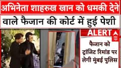 Shahrukh Khan Death Threat: अभिनेता शाहरुख खान को धमकी देने वाले फैजान की कोर्ट में हुई पेशी |