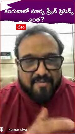 కంగువాలో సూర్య స్క్రీన్ ప్రెసెన్స్ ఎంత?